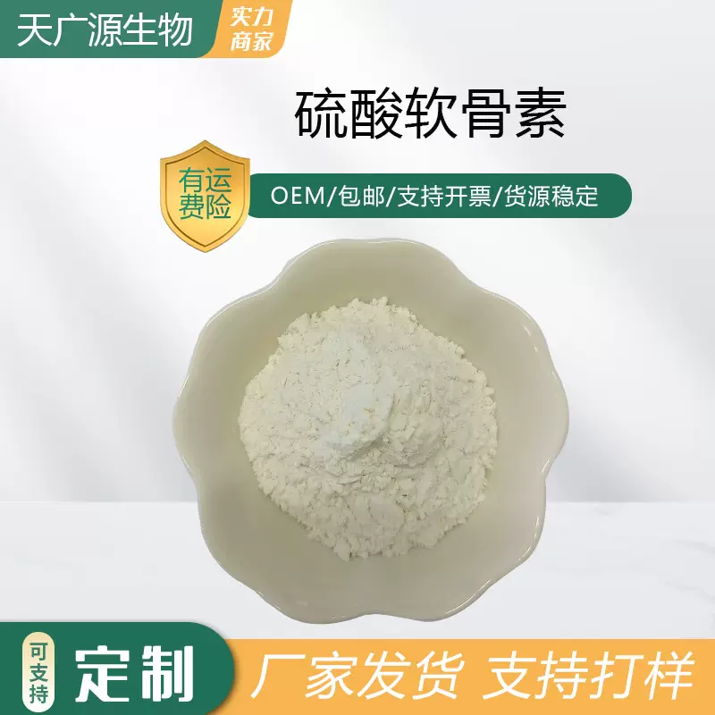 硫酸软骨素98%鲨鱼软骨素猪牛鲨鱼软骨提取工厂直发现货包邮