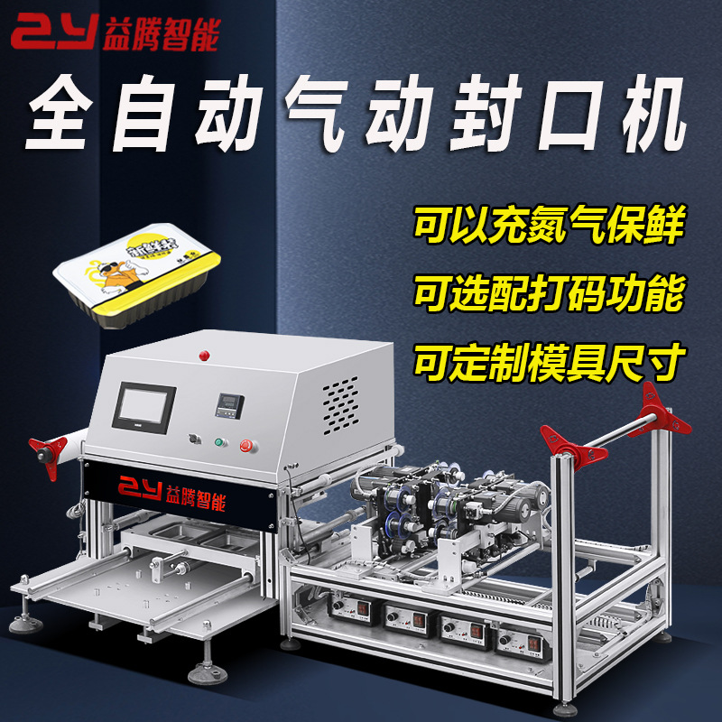 益腾全自动打码封口机一次性快餐盒装封膜机鸭货充氮气保鲜包装机