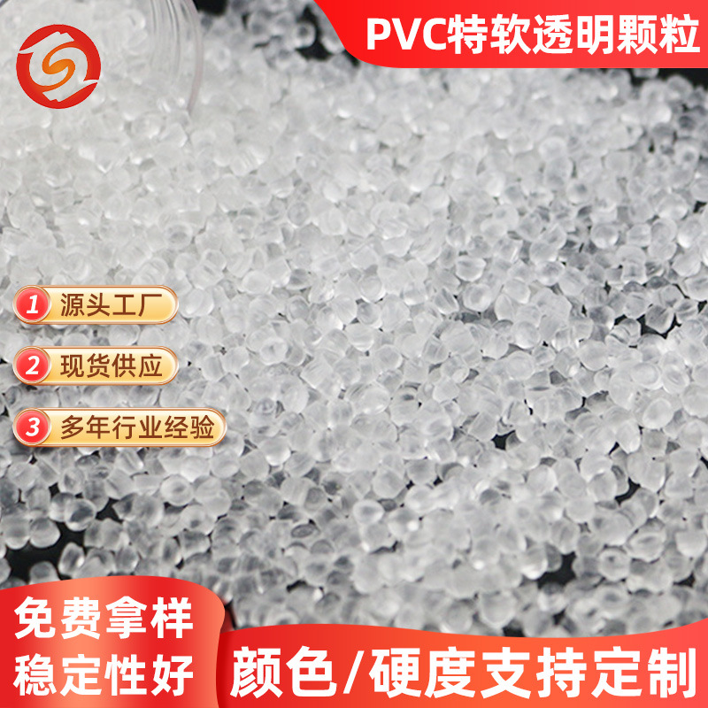 PVC特软透明环保颗粒 注塑挤出原料塑胶颗粒聚氯乙烯高透明颗粒