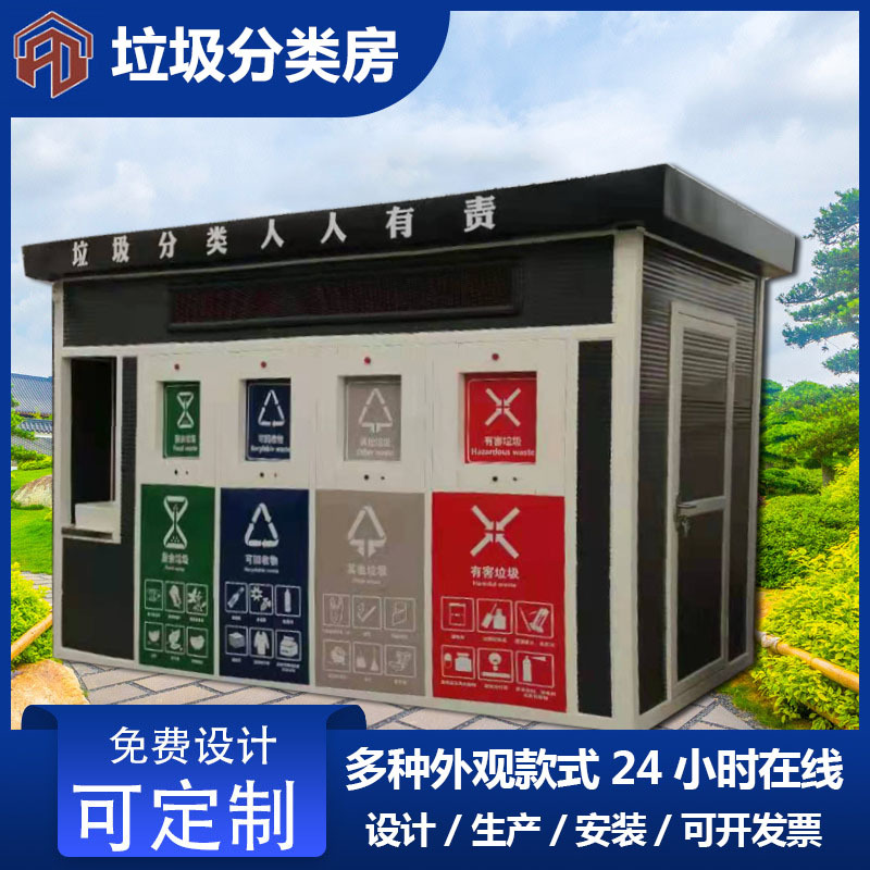 四分类智能垃圾房户外小区移动环保回收站环卫投放收集亭成品厂家