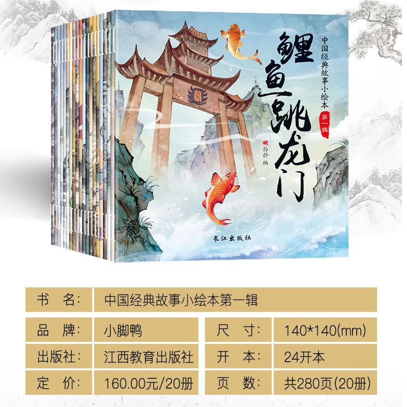 중국 클래식 스토리 작은 그림책 잉어 점프 롱맨과 다른 시리즈 1 20 초등학생에게 필요한 과외 스토리 북
