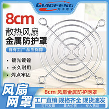 8厘米电脑机箱风扇防护网 8CM散热风扇防护网罩 金属网罩 保护网