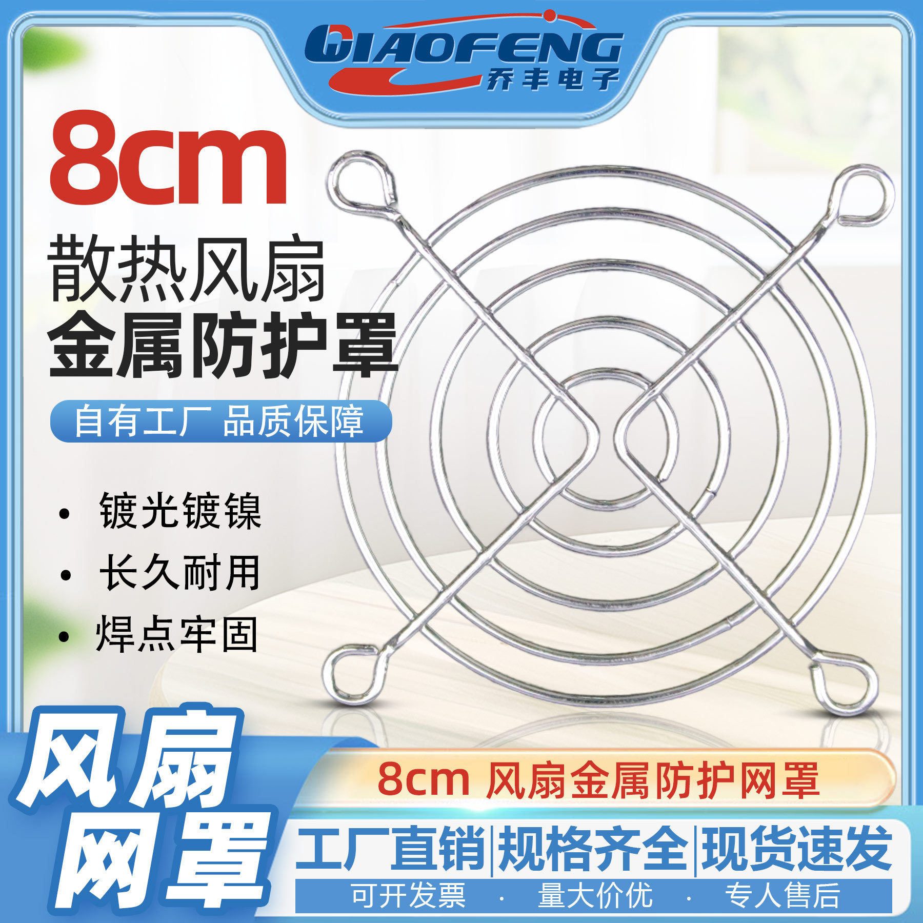 8厘米电脑机箱风扇防护网 8CM散热风扇防护网罩 金属网罩 保护网