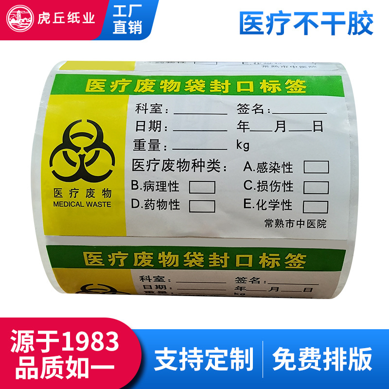 耐高温医疗废物标识标签医用护理管道标签贴药物警示不干胶定制