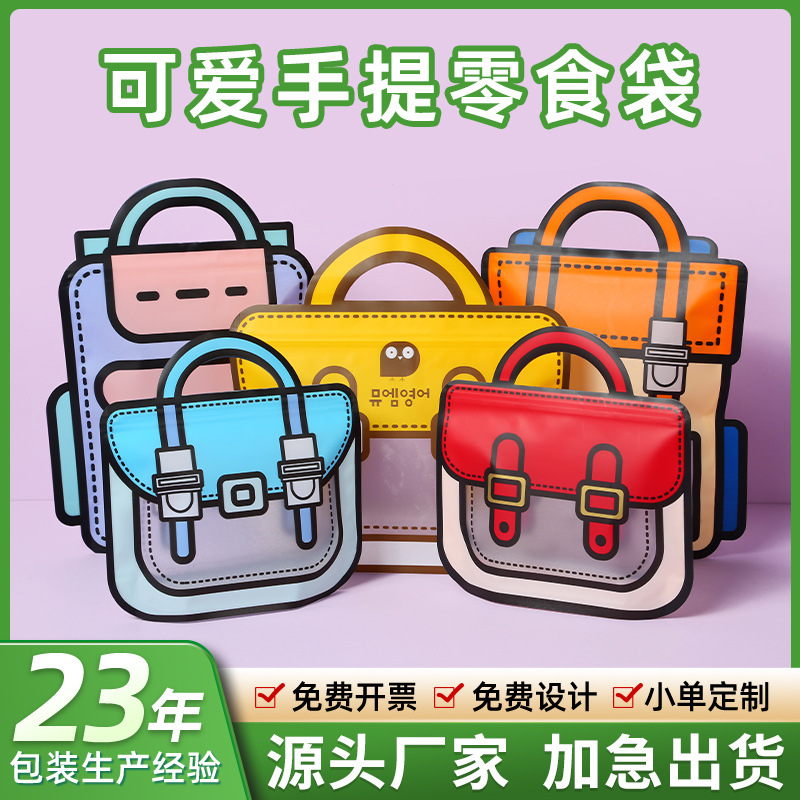 可爱手提零食袋包装礼品袋异形自立自封袋烘焙糖果分装袋定制