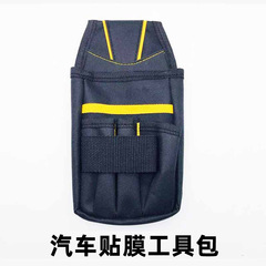 汽車貼膜工具改色膜工具包電工包腰包牛津布多功能五金工具通用