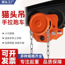 起重手动单轨小车猫头吊1/2/3/5/10T吨/带链条电动葫芦手拉跑车