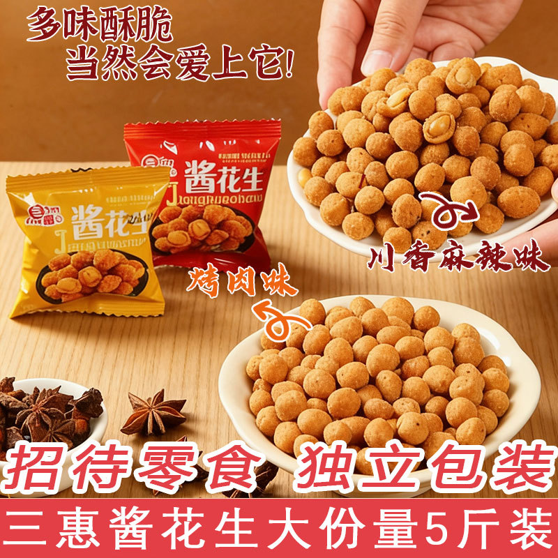三惠多味酱花生5斤/箱川香麻辣味独立小包装花生米前台小零食包邮