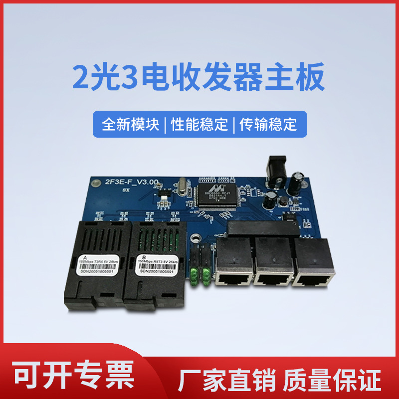 厂家直销百兆光纤收发器单模单纤2光3电光纤转换器PCBA板25KM