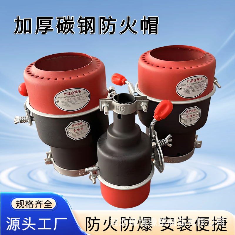 加厚汽车碳钢防火罩货车林区使用阻燃帽黑红双色排气管火花熄灭器