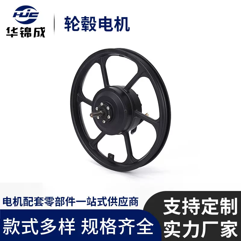 华锦成轮毂电机厂家 电动车电机  电瓶车发动机启动器前驱电机