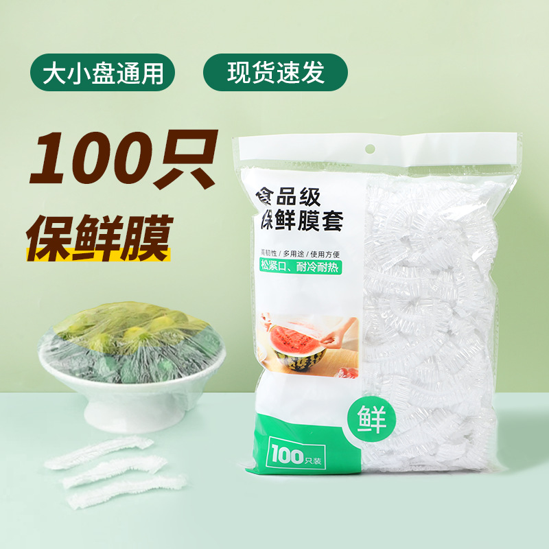 一次性保鲜膜套罩食品级塑料特厚家用厨房冰箱剩菜碗套厂家批发