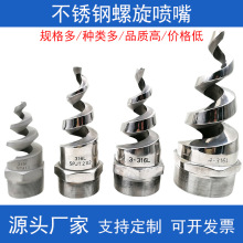 不锈钢螺旋喷嘴工业脱硫除尘降温喷淋塔防堵塞喷头304L/316L/2205
