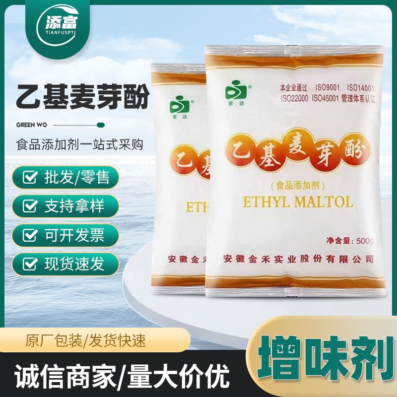 现货供应{焦香型}京达乙基麦芽酚厂家批发零差价 增香提味去腥正