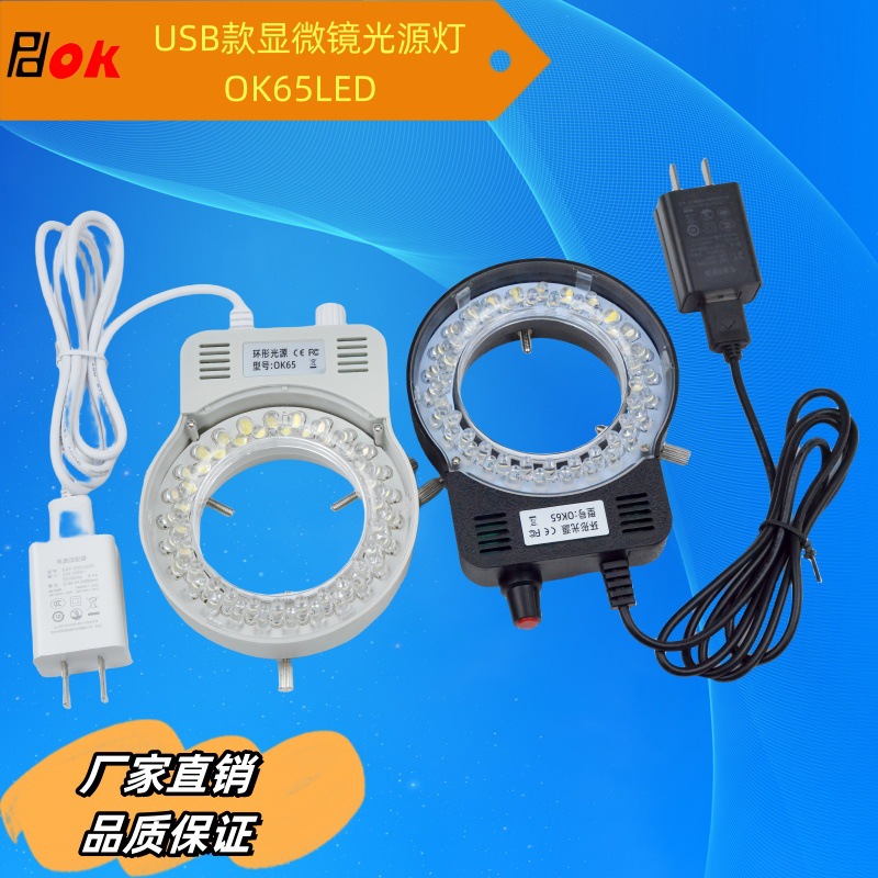 显微镜灯环形光源USB款OK65LED全球通用5V插头高亮可调聚光配电源