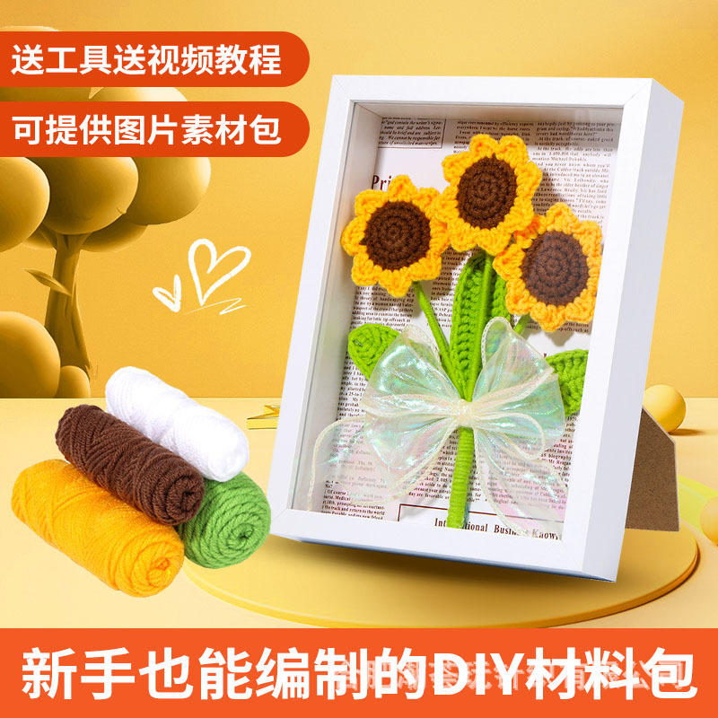 钩针材料包向日葵相框玩偶摆件手工编织毛线团跨境新款diy针织