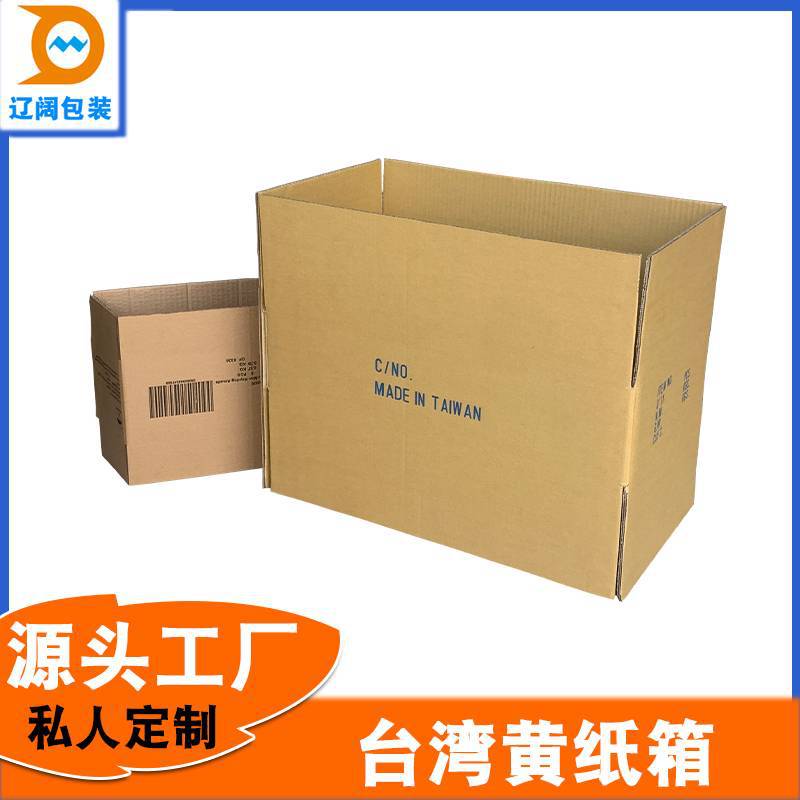 物流包装特硬五层外包装材料台湾黄纸箱附近包装厂家可印刷可包装