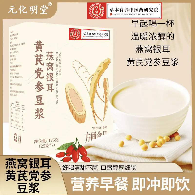 燕窝银耳黄芪党参豆浆粉 低脂无添加免滤代餐粉黄芪党参豆浆粉|undefined
