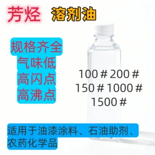 芳烃溶剂油1500号油漆涂料农药醇酸树脂银粉漆清洗碳氢工业溶剂油