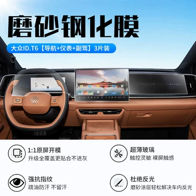 Car interior film T6, this is a high-definition, explosion-proof, oleophobic - 26-models-of-volkswagen-idt6-navigation-instrument-panel-passenger-seat-new-9d-matte-anti-reflective-tempered-film