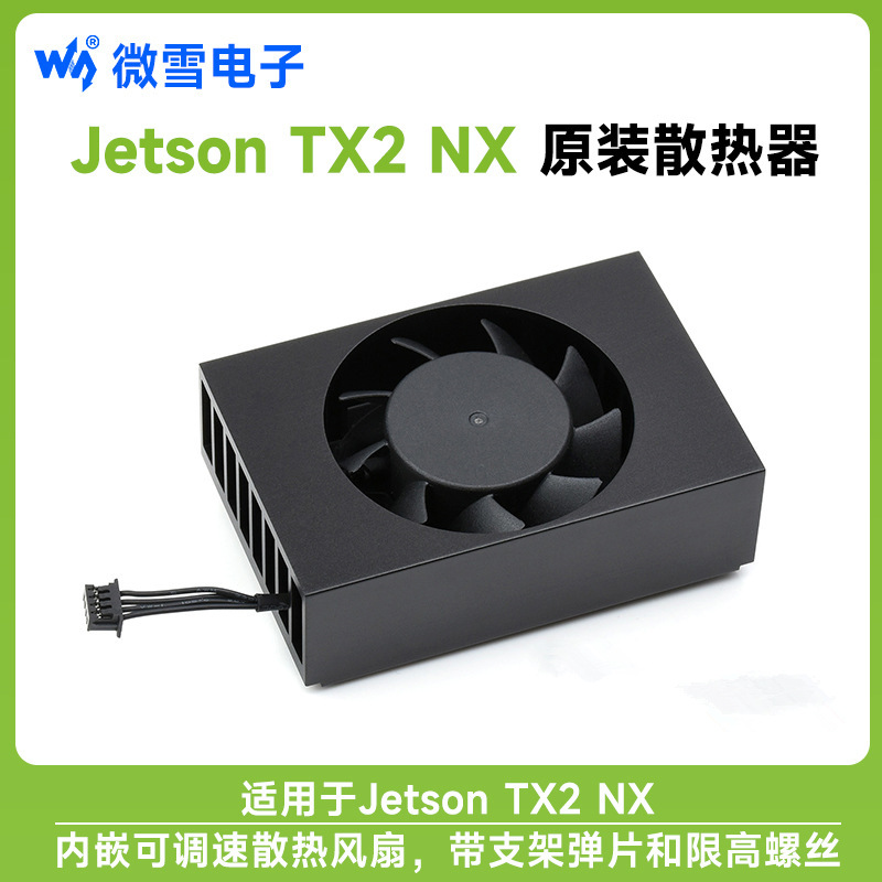 Jetson TX2 NX专用散热器内嵌可调速散热风扇 带支架弹片限高螺丝