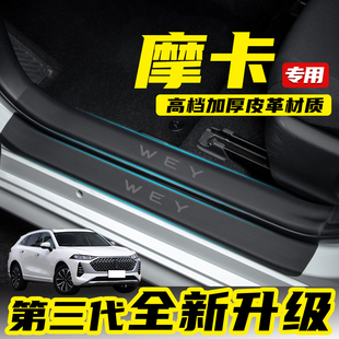Suitable for Wey Weipai Mocha Car Supplies Threshold Strip Door Anti-Kick Pad Modified B-Pillar Sticker Anti-Glove Box Decoration