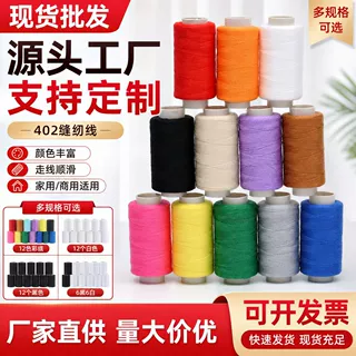 厂家直销12色402缝纫线涤纶线家用缝衣线彩色线卷针线DIY缝补批发