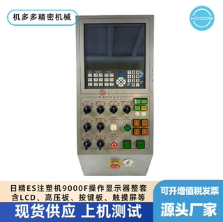 日精ES注塑机9000F操作显示器整套含LCD、高压板、按键板、触摸屏