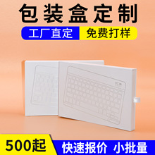 平板电脑键盘包装盒现货白盒烫银小批量 可定 做白卡纸盒彩盒抽屉