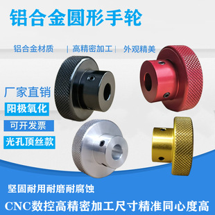 Aluminum Alloy Machine Tool Handwheel Plate Knurled Oxidation Handle Valve Embossed Sliding Table Screw Round Light Hole Top Screw Knob