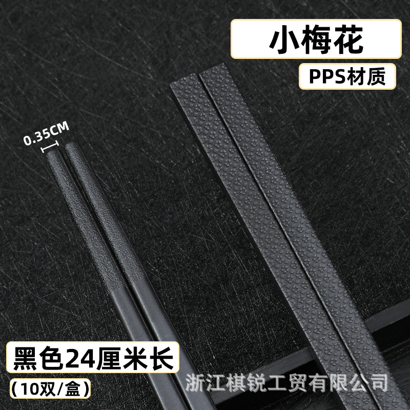 작은 매화 PPS 검은 젓가락 24cm 길이 10 쌍