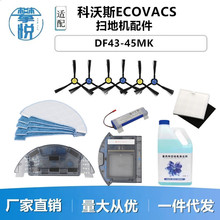 適用科沃斯掃地機配件DF43/DF45-MK邊刷過濾網抹布電池濾芯清潔液