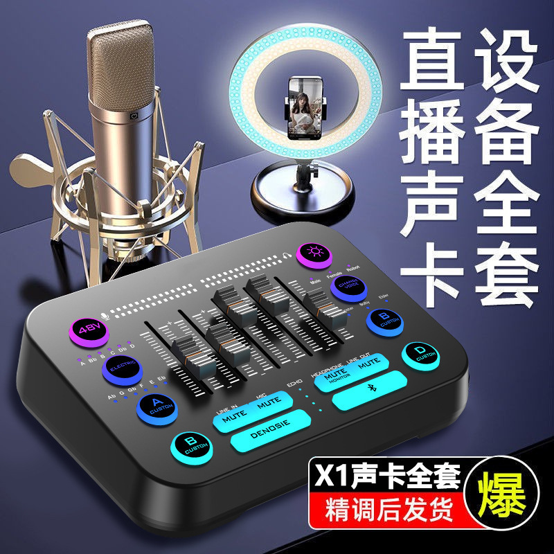 跨境热销X1pro直播声卡手机电脑唱歌降噪带自定义录音48V声卡套装