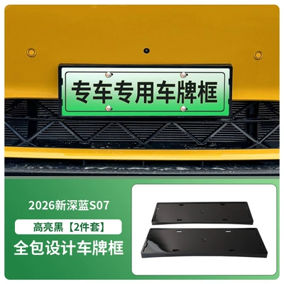 Suitable for 2026 New Deep Blue S07 License Plate Frame, New Energy Full-Edge License Plate Frame, Green Plate New Regulations License Plate (License plate holder/license plate holder) - 2026-new-deep-blue-s07-front-and-rear-license-plate-frames-with-screws-high-gloss-black