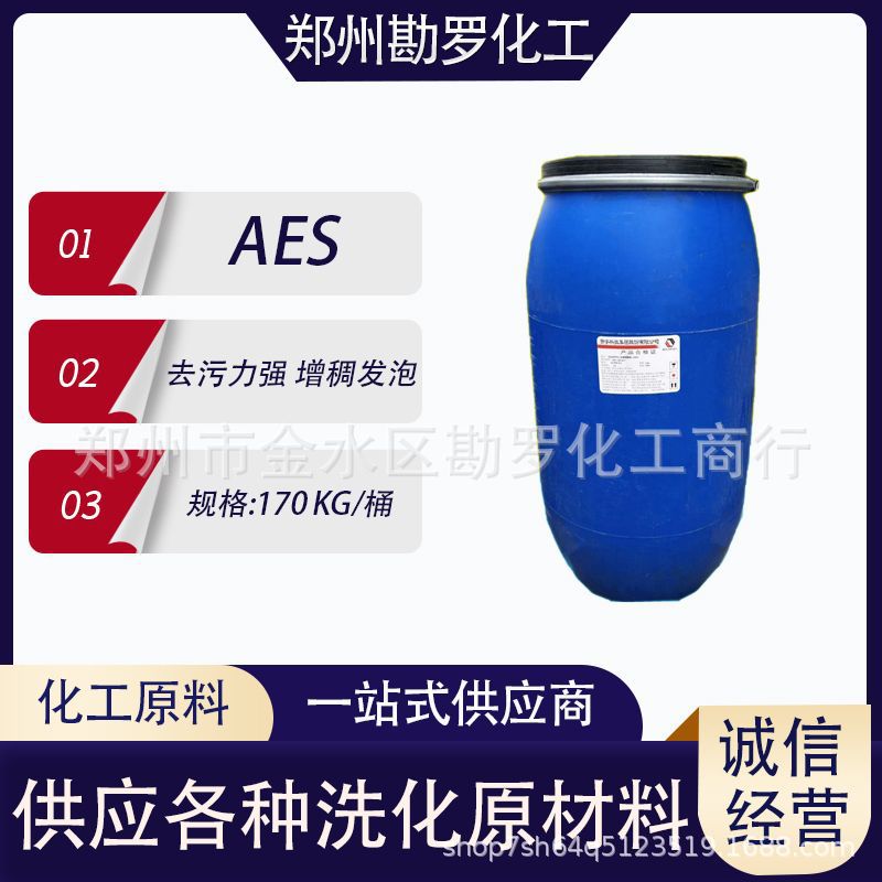 AES表面活性剂脂肪醇聚氧乙烯醚硫酸钠aes洗洁精洗衣液原料发泡剂
