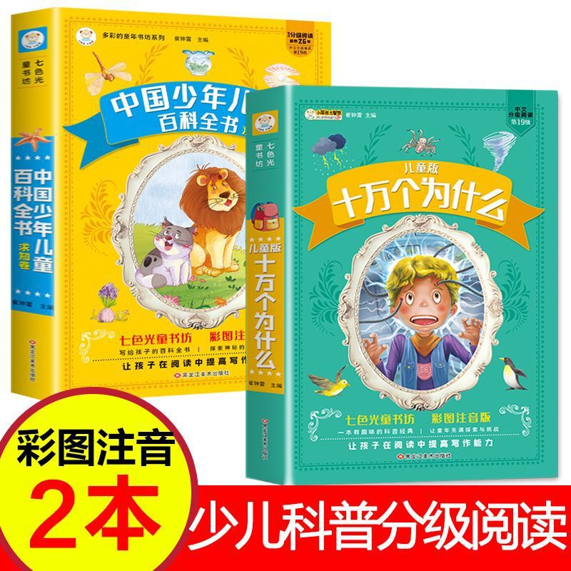 One hundred thousand why children's edition of China's children's encyclopedia thickened color picture phonetic edition graded reading