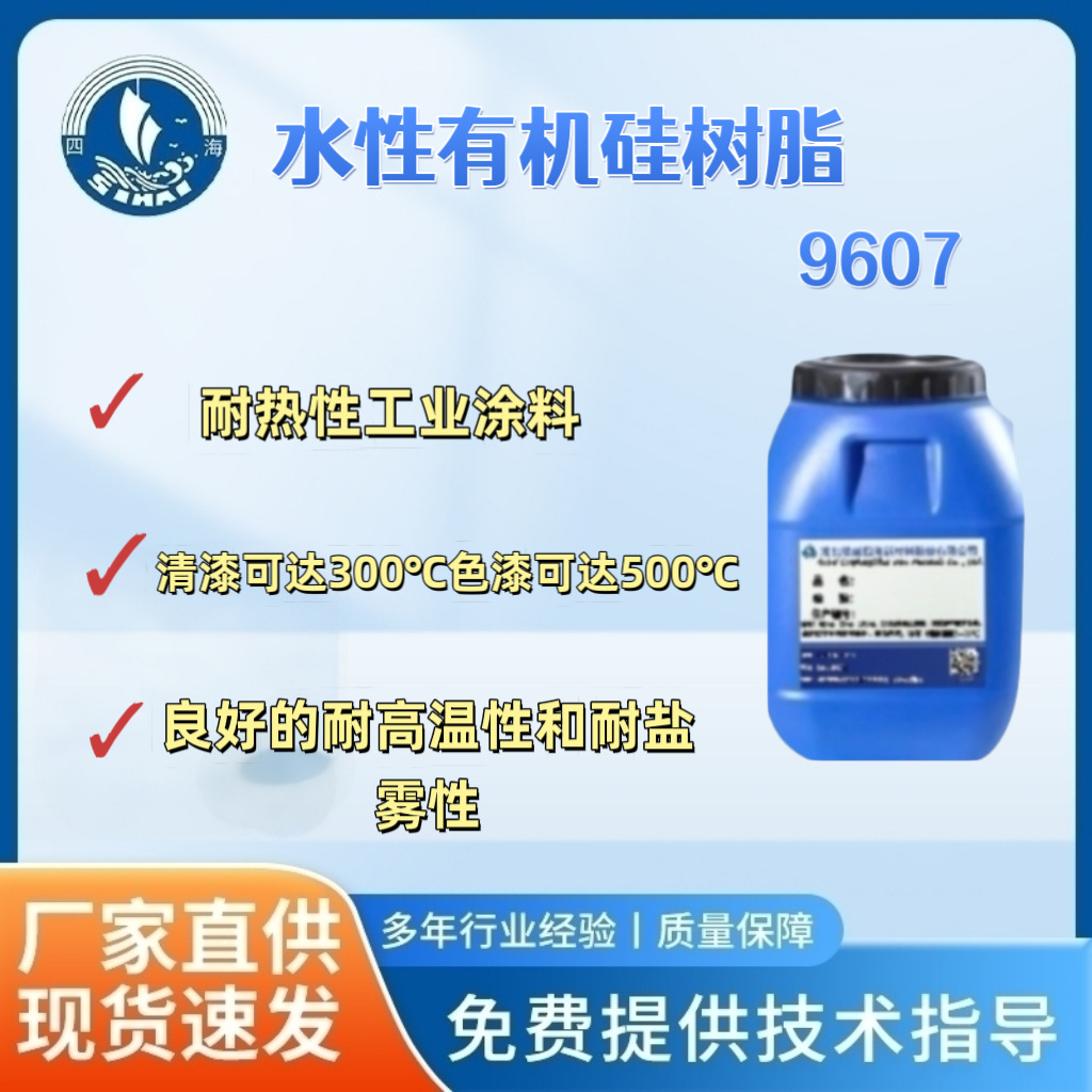 四海9607环氧改性有机硅树脂乳液  耐高温耐盐雾耐碱性水性涂料用