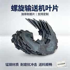 输送机连续绞龙叶片耐磨加厚碳钢锰钢单片叶片304不锈钢螺旋叶片