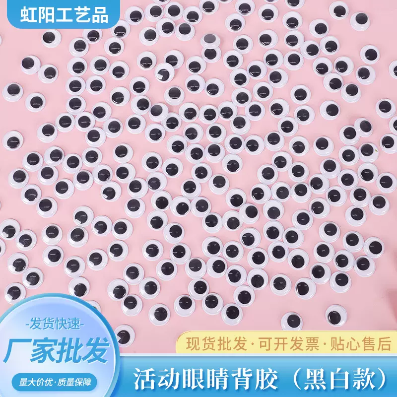 黑白眼睛贴纸活动眼珠厂家直销益智玩具儿童DIY手工工艺品塑料