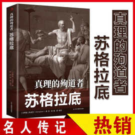 真理的殉道者苏格拉底名人传记人生哲理西方学界政治哲学创始人书