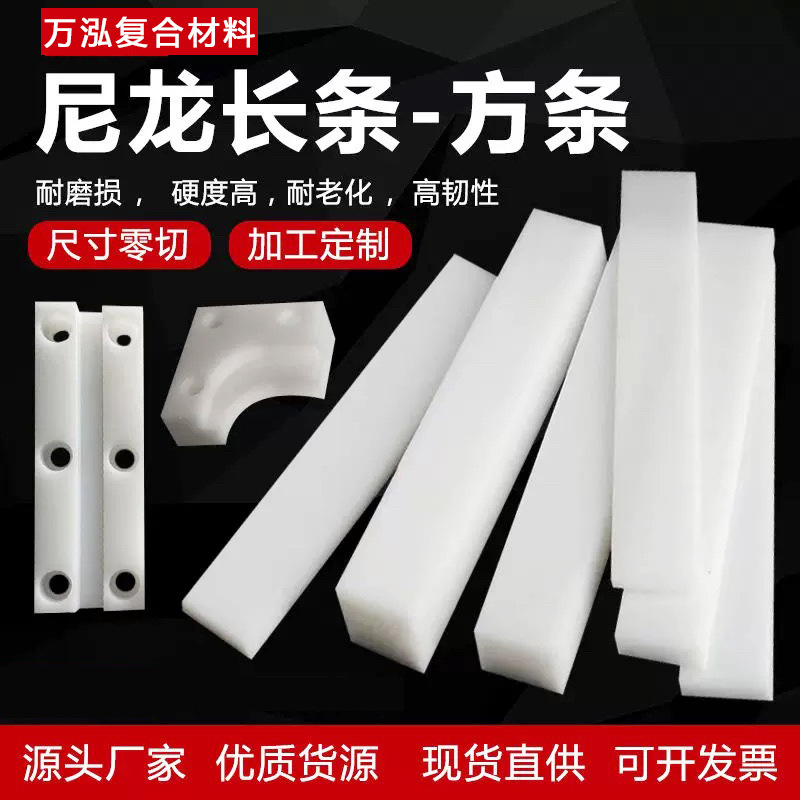白色PA66尼龙板加工尼龙冲床垫板长条耐磨加玻纤尼龙方棒方条