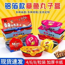 章鱼小丸子包装盒章鱼烧外卖打包盒4/6/8/10粒铝膜商用一次性盒