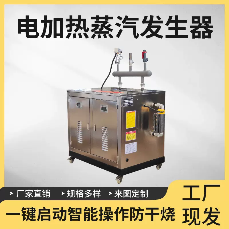 电加热蒸汽发生器豆腐凉皮馒头育秧化工清洗蒸煮洗剂酿酒水泥养护