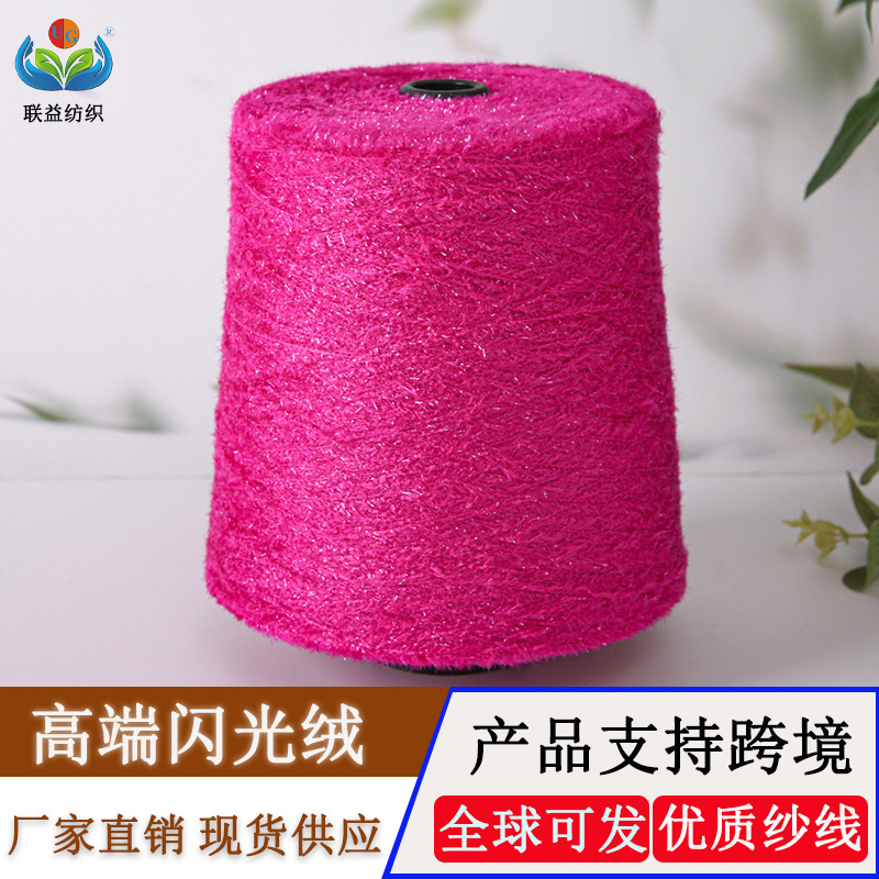 现货闪光绒1/6.8支40%尼龙60%黏胶特种花式纱线金银丝高端闪光绒