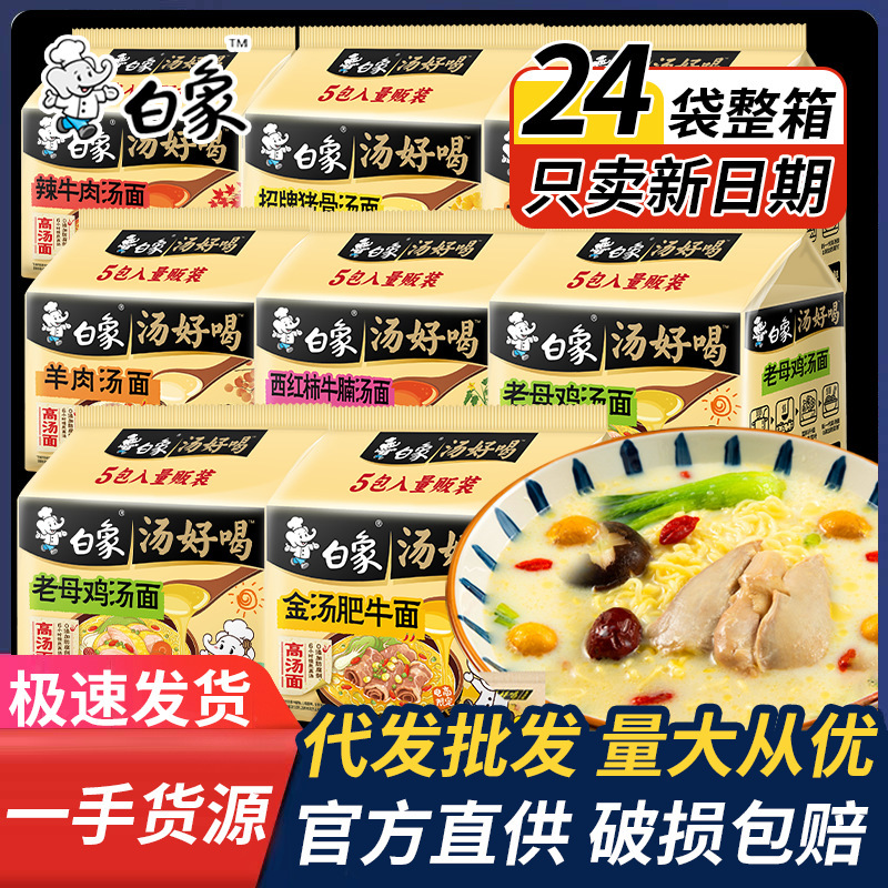 ホワイトエレファントスープは美味しい即席めん、老母鶏スープ袋入り即席麺、マルチフレーバー、濃厚な味わい、舌先が美味しい|undefined