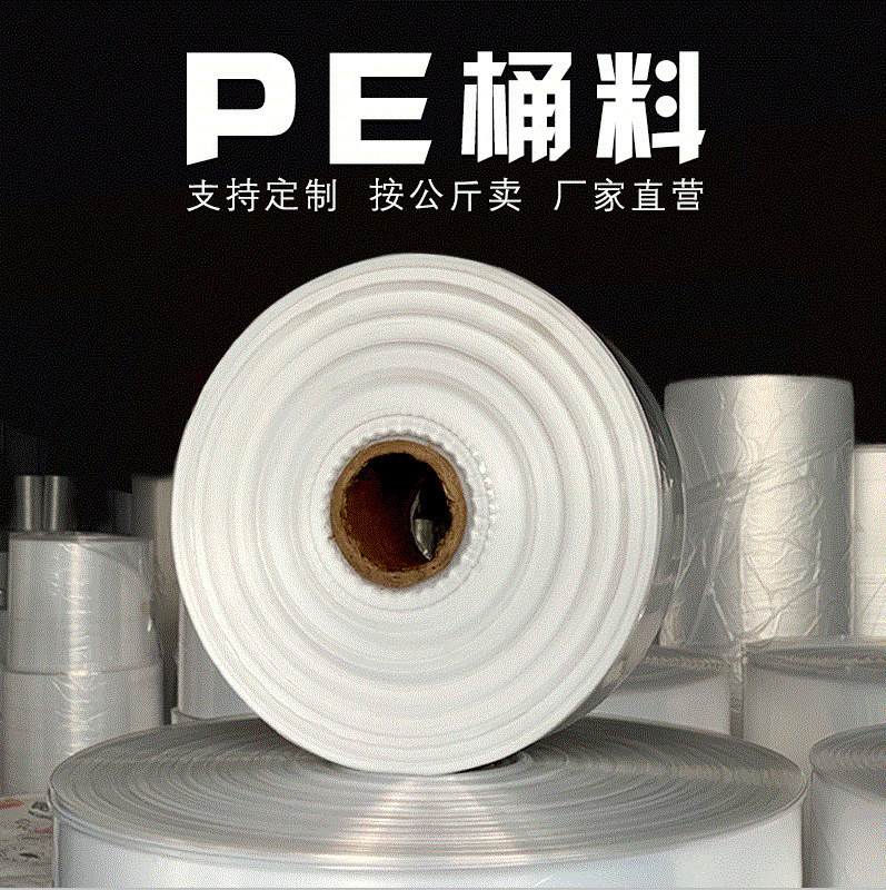 厂家直销高压筒膜批发 塑料薄膜卷料直通袋 PE筒料批发缠绕膜打包