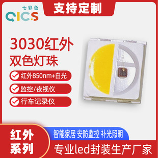 3030 Infrared Two-Color Lamp Beads 850Nm + White Light Security Surveillance Camera Ir Infrared Patch Led Lamp Beads
