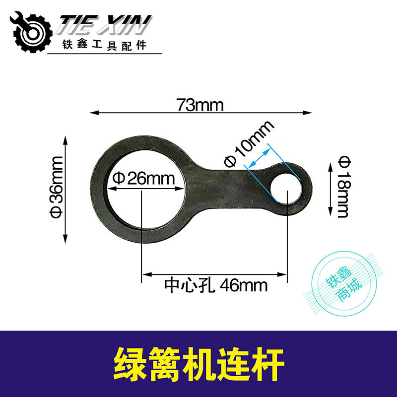 【货号01520】绿篱机连杆