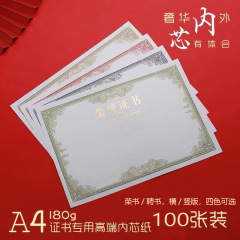 A4横款荣誉证书双胶纸180g加厚内芯竖版聘书内页制作打印空白奖状