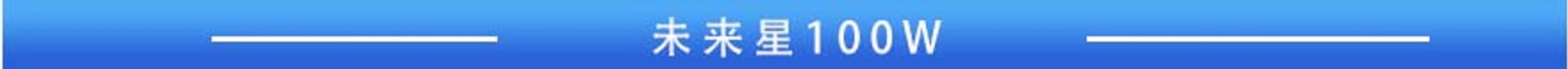 未来星 100W